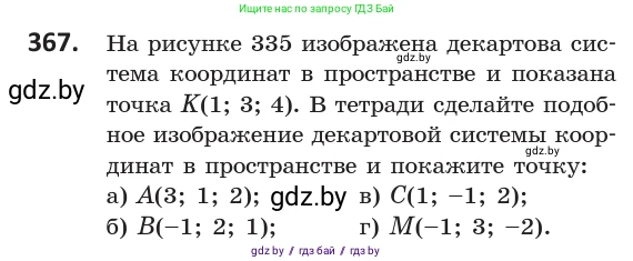 Геометрия, 10 класс Учебник, авторы: Латотин Леонид Александрович, Чеботаревский Борис Дмитриевич, Горбунова Ирина Владимировна, издательство Адукацыя i выхаванне, Минск, 2020, белого цвета, страница 139, номер 367, Условие