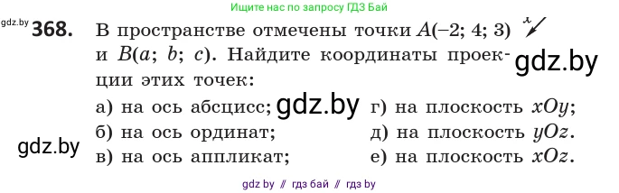 Геометрия, 10 класс Учебник, авторы: Латотин Леонид Александрович, Чеботаревский Борис Дмитриевич, Горбунова Ирина Владимировна, издательство Адукацыя i выхаванне, Минск, 2020, белого цвета, страница 139, номер 368, Условие