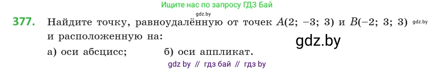 Геометрия, 10 класс Учебник, авторы: Латотин Леонид Александрович, Чеботаревский Борис Дмитриевич, Горбунова Ирина Владимировна, издательство Адукацыя i выхаванне, Минск, 2020, белого цвета, страница 140, номер 377, Условие
