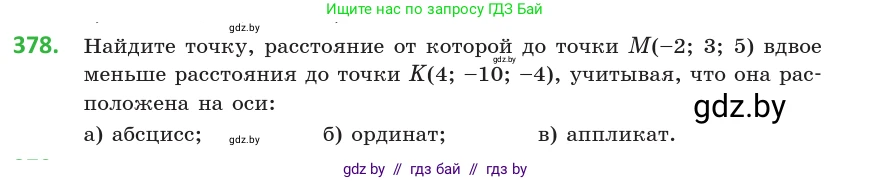 Геометрия, 10 класс Учебник, авторы: Латотин Леонид Александрович, Чеботаревский Борис Дмитриевич, Горбунова Ирина Владимировна, издательство Адукацыя i выхаванне, Минск, 2020, белого цвета, страница 140, номер 378, Условие