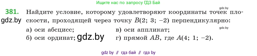 Геометрия, 10 класс Учебник, авторы: Латотин Леонид Александрович, Чеботаревский Борис Дмитриевич, Горбунова Ирина Владимировна, издательство Адукацыя i выхаванне, Минск, 2020, белого цвета, страница 140, номер 381, Условие