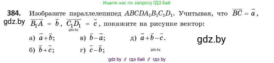Геометрия, 10 класс Учебник, авторы: Латотин Леонид Александрович, Чеботаревский Борис Дмитриевич, Горбунова Ирина Владимировна, издательство Адукацыя i выхаванне, Минск, 2020, белого цвета, страница 150, номер 384, Условие