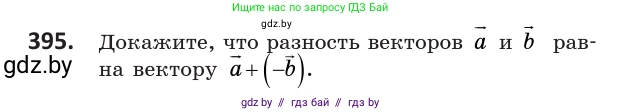 Геометрия, 10 класс Учебник, авторы: Латотин Леонид Александрович, Чеботаревский Борис Дмитриевич, Горбунова Ирина Владимировна, издательство Адукацыя i выхаванне, Минск, 2020, белого цвета, страница 151, номер 395, Условие