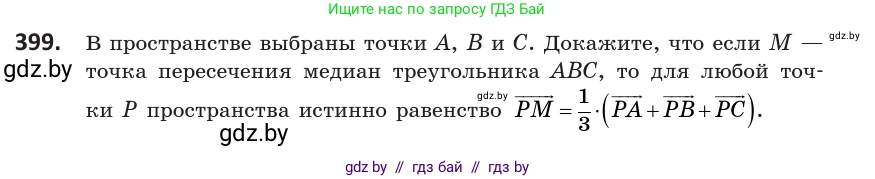 Геометрия, 10 класс Учебник, авторы: Латотин Леонид Александрович, Чеботаревский Борис Дмитриевич, Горбунова Ирина Владимировна, издательство Адукацыя i выхаванне, Минск, 2020, белого цвета, страница 152, номер 399, Условие