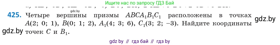 Геометрия, 10 класс Учебник, авторы: Латотин Леонид Александрович, Чеботаревский Борис Дмитриевич, Горбунова Ирина Владимировна, издательство Адукацыя i выхаванне, Минск, 2020, белого цвета, страница 155, номер 425, Условие
