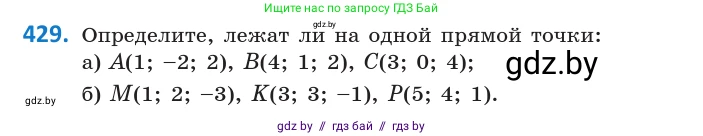 Геометрия, 10 класс Учебник, авторы: Латотин Леонид Александрович, Чеботаревский Борис Дмитриевич, Горбунова Ирина Владимировна, издательство Адукацыя i выхаванне, Минск, 2020, белого цвета, страница 155, номер 429, Условие