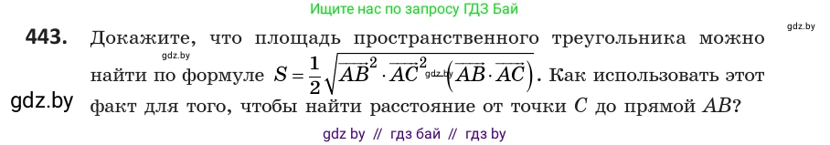 Геометрия, 10 класс Учебник, авторы: Латотин Леонид Александрович, Чеботаревский Борис Дмитриевич, Горбунова Ирина Владимировна, издательство Адукацыя i выхаванне, Минск, 2020, белого цвета, страница 161, номер 443, Условие