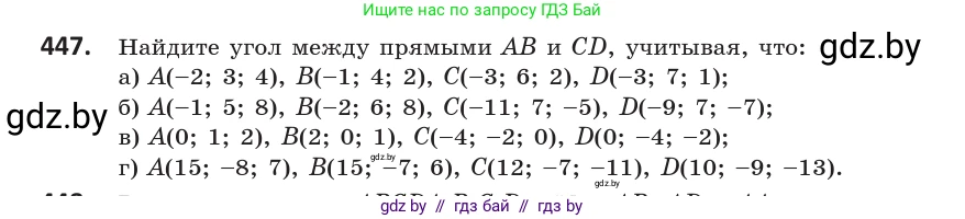 Геометрия, 10 класс Учебник, авторы: Латотин Леонид Александрович, Чеботаревский Борис Дмитриевич, Горбунова Ирина Владимировна, издательство Адукацыя i выхаванне, Минск, 2020, белого цвета, страница 161, номер 447, Условие