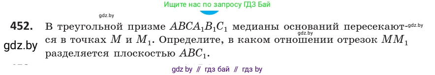 Геометрия, 10 класс Учебник, авторы: Латотин Леонид Александрович, Чеботаревский Борис Дмитриевич, Горбунова Ирина Владимировна, издательство Адукацыя i выхаванне, Минск, 2020, белого цвета, страница 168, номер 452, Условие
