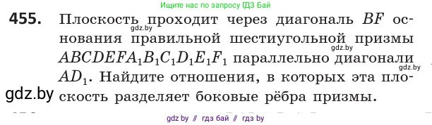 Геометрия, 10 класс Учебник, авторы: Латотин Леонид Александрович, Чеботаревский Борис Дмитриевич, Горбунова Ирина Владимировна, издательство Адукацыя i выхаванне, Минск, 2020, белого цвета, страница 168, номер 455, Условие