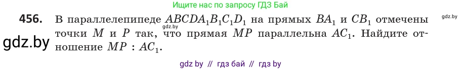 Геометрия, 10 класс Учебник, авторы: Латотин Леонид Александрович, Чеботаревский Борис Дмитриевич, Горбунова Ирина Владимировна, издательство Адукацыя i выхаванне, Минск, 2020, белого цвета, страница 168, номер 456, Условие
