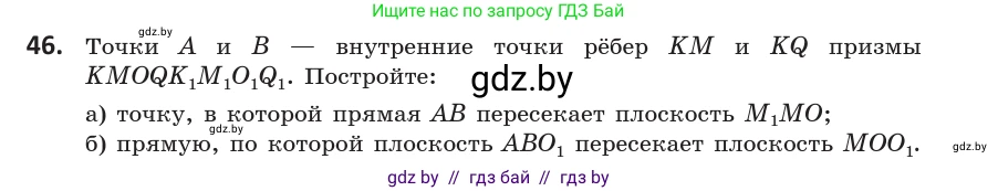 Геометрия, 10 класс Учебник, авторы: Латотин Леонид Александрович, Чеботаревский Борис Дмитриевич, Горбунова Ирина Владимировна, издательство Адукацыя i выхаванне, Минск, 2020, белого цвета, страница 34, номер 46, Условие