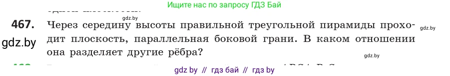 Геометрия, 10 класс Учебник, авторы: Латотин Леонид Александрович, Чеботаревский Борис Дмитриевич, Горбунова Ирина Владимировна, издательство Адукацыя i выхаванне, Минск, 2020, белого цвета, страница 169, номер 467, Условие