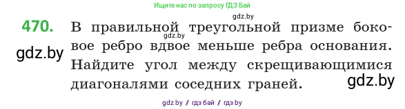 Геометрия, 10 класс Учебник, авторы: Латотин Леонид Александрович, Чеботаревский Борис Дмитриевич, Горбунова Ирина Владимировна, издательство Адукацыя i выхаванне, Минск, 2020, белого цвета, страница 170, номер 470, Условие