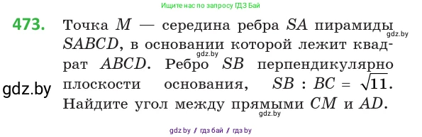 Геометрия, 10 класс Учебник, авторы: Латотин Леонид Александрович, Чеботаревский Борис Дмитриевич, Горбунова Ирина Владимировна, издательство Адукацыя i выхаванне, Минск, 2020, белого цвета, страница 170, номер 473, Условие