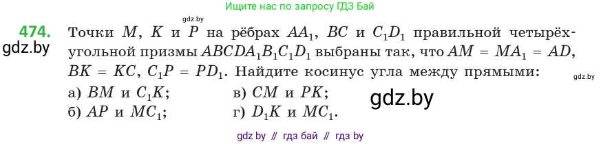 Геометрия, 10 класс Учебник, авторы: Латотин Леонид Александрович, Чеботаревский Борис Дмитриевич, Горбунова Ирина Владимировна, издательство Адукацыя i выхаванне, Минск, 2020, белого цвета, страница 170, номер 474, Условие