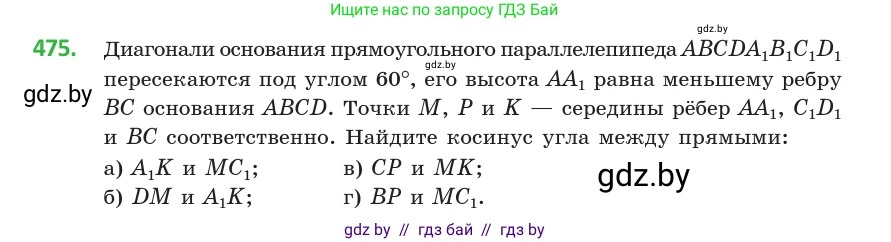 Геометрия, 10 класс Учебник, авторы: Латотин Леонид Александрович, Чеботаревский Борис Дмитриевич, Горбунова Ирина Владимировна, издательство Адукацыя i выхаванне, Минск, 2020, белого цвета, страница 170, номер 475, Условие