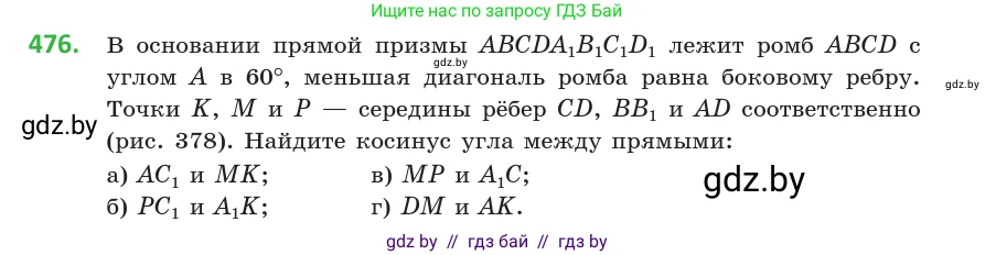 Геометрия, 10 класс Учебник, авторы: Латотин Леонид Александрович, Чеботаревский Борис Дмитриевич, Горбунова Ирина Владимировна, издательство Адукацыя i выхаванне, Минск, 2020, белого цвета, страница 170, номер 476, Условие