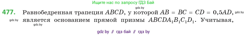 Геометрия, 10 класс Учебник, авторы: Латотин Леонид Александрович, Чеботаревский Борис Дмитриевич, Горбунова Ирина Владимировна, издательство Адукацыя i выхаванне, Минск, 2020, белого цвета, страница 171, номер 477, Условие