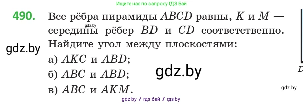 Геометрия, 10 класс Учебник, авторы: Латотин Леонид Александрович, Чеботаревский Борис Дмитриевич, Горбунова Ирина Владимировна, издательство Адукацыя i выхаванне, Минск, 2020, белого цвета, страница 173, номер 490, Условие