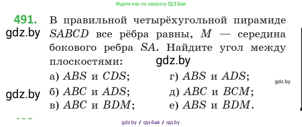 Геометрия, 10 класс Учебник, авторы: Латотин Леонид Александрович, Чеботаревский Борис Дмитриевич, Горбунова Ирина Владимировна, издательство Адукацыя i выхаванне, Минск, 2020, белого цвета, страница 173, номер 491, Условие