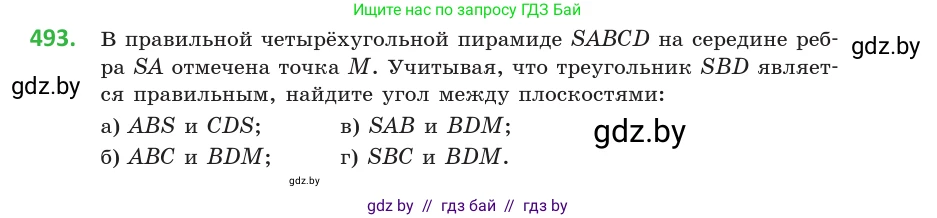 Геометрия, 10 класс Учебник, авторы: Латотин Леонид Александрович, Чеботаревский Борис Дмитриевич, Горбунова Ирина Владимировна, издательство Адукацыя i выхаванне, Минск, 2020, белого цвета, страница 174, номер 493, Условие