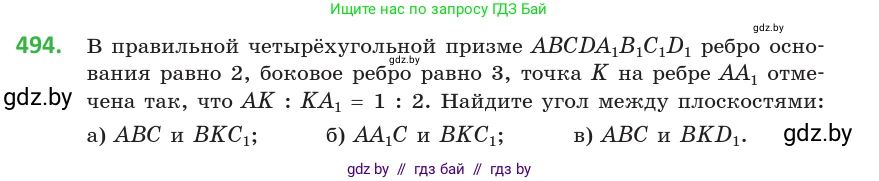 Геометрия, 10 класс Учебник, авторы: Латотин Леонид Александрович, Чеботаревский Борис Дмитриевич, Горбунова Ирина Владимировна, издательство Адукацыя i выхаванне, Минск, 2020, белого цвета, страница 174, номер 494, Условие