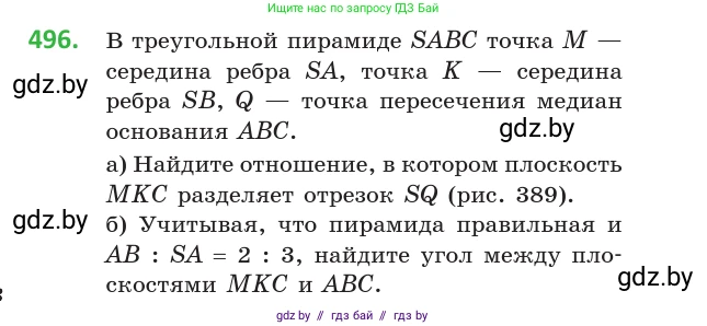 Геометрия, 10 класс Учебник, авторы: Латотин Леонид Александрович, Чеботаревский Борис Дмитриевич, Горбунова Ирина Владимировна, издательство Адукацыя i выхаванне, Минск, 2020, белого цвета, страница 174, номер 496, Условие