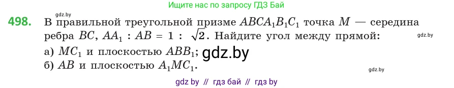 Геометрия, 10 класс Учебник, авторы: Латотин Леонид Александрович, Чеботаревский Борис Дмитриевич, Горбунова Ирина Владимировна, издательство Адукацыя i выхаванне, Минск, 2020, белого цвета, страница 174, номер 498, Условие