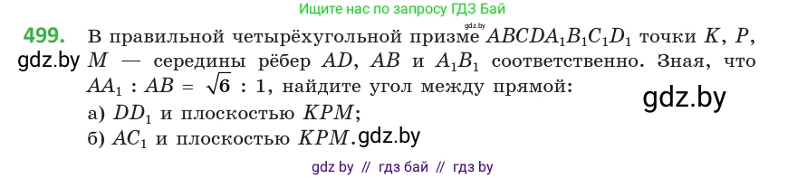 Геометрия, 10 класс Учебник, авторы: Латотин Леонид Александрович, Чеботаревский Борис Дмитриевич, Горбунова Ирина Владимировна, издательство Адукацыя i выхаванне, Минск, 2020, белого цвета, страница 174, номер 499, Условие