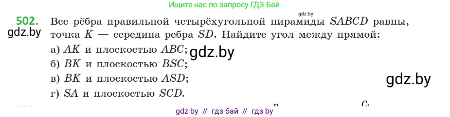 Геометрия, 10 класс Учебник, авторы: Латотин Леонид Александрович, Чеботаревский Борис Дмитриевич, Горбунова Ирина Владимировна, издательство Адукацыя i выхаванне, Минск, 2020, белого цвета, страница 175, номер 502, Условие