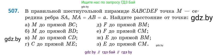 Геометрия, 10 класс Учебник, авторы: Латотин Леонид Александрович, Чеботаревский Борис Дмитриевич, Горбунова Ирина Владимировна, издательство Адукацыя i выхаванне, Минск, 2020, белого цвета, страница 176, номер 507, Условие