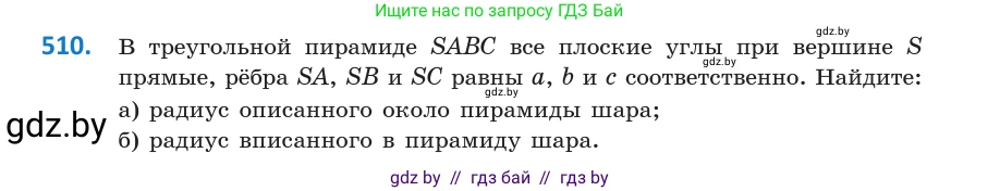 Геометрия, 10 класс Учебник, авторы: Латотин Леонид Александрович, Чеботаревский Борис Дмитриевич, Горбунова Ирина Владимировна, издательство Адукацыя i выхаванне, Минск, 2020, белого цвета, страница 176, номер 510, Условие
