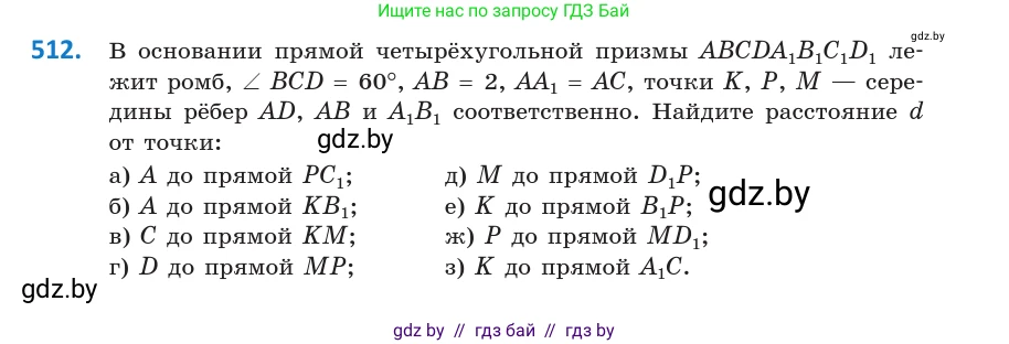 Геометрия, 10 класс Учебник, авторы: Латотин Леонид Александрович, Чеботаревский Борис Дмитриевич, Горбунова Ирина Владимировна, издательство Адукацыя i выхаванне, Минск, 2020, белого цвета, страница 177, номер 512, Условие