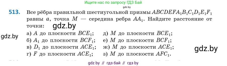 Геометрия, 10 класс Учебник, авторы: Латотин Леонид Александрович, Чеботаревский Борис Дмитриевич, Горбунова Ирина Владимировна, издательство Адукацыя i выхаванне, Минск, 2020, белого цвета, страница 177, номер 513, Условие