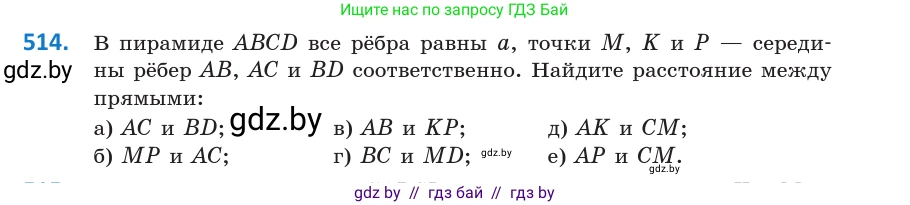 Геометрия, 10 класс Учебник, авторы: Латотин Леонид Александрович, Чеботаревский Борис Дмитриевич, Горбунова Ирина Владимировна, издательство Адукацыя i выхаванне, Минск, 2020, белого цвета, страница 177, номер 514, Условие