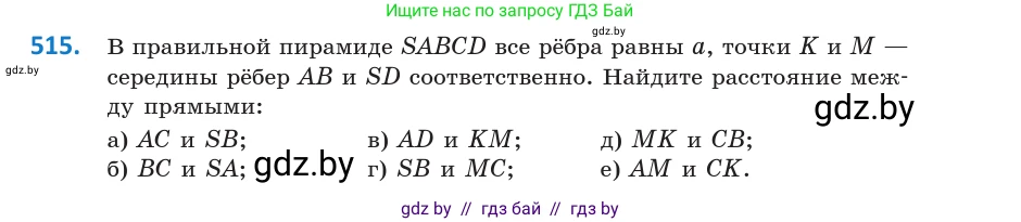 Геометрия, 10 класс Учебник, авторы: Латотин Леонид Александрович, Чеботаревский Борис Дмитриевич, Горбунова Ирина Владимировна, издательство Адукацыя i выхаванне, Минск, 2020, белого цвета, страница 177, номер 515, Условие