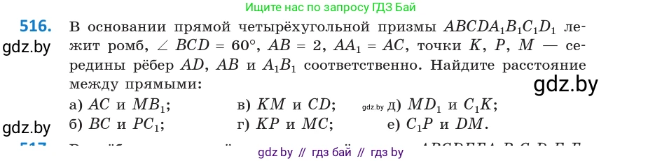 Геометрия, 10 класс Учебник, авторы: Латотин Леонид Александрович, Чеботаревский Борис Дмитриевич, Горбунова Ирина Владимировна, издательство Адукацыя i выхаванне, Минск, 2020, белого цвета, страница 177, номер 516, Условие