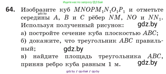 Геометрия, 10 класс Учебник, авторы: Латотин Леонид Александрович, Чеботаревский Борис Дмитриевич, Горбунова Ирина Владимировна, издательство Адукацыя i выхаванне, Минск, 2020, белого цвета, страница 42, номер 64, Условие
