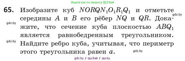 Геометрия, 10 класс Учебник, авторы: Латотин Леонид Александрович, Чеботаревский Борис Дмитриевич, Горбунова Ирина Владимировна, издательство Адукацыя i выхаванне, Минск, 2020, белого цвета, страница 42, номер 65, Условие