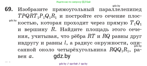 Геометрия, 10 класс Учебник, авторы: Латотин Леонид Александрович, Чеботаревский Борис Дмитриевич, Горбунова Ирина Владимировна, издательство Адукацыя i выхаванне, Минск, 2020, белого цвета, страница 43, номер 69, Условие