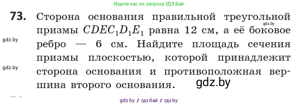 Геометрия, 10 класс Учебник, авторы: Латотин Леонид Александрович, Чеботаревский Борис Дмитриевич, Горбунова Ирина Владимировна, издательство Адукацыя i выхаванне, Минск, 2020, белого цвета, страница 43, номер 73, Условие