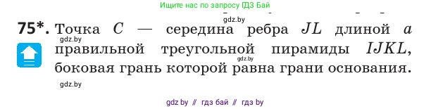 Геометрия, 10 класс Учебник, авторы: Латотин Леонид Александрович, Чеботаревский Борис Дмитриевич, Горбунова Ирина Владимировна, издательство Адукацыя i выхаванне, Минск, 2020, белого цвета, страница 43, номер 75, Условие