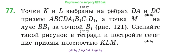 Геометрия, 10 класс Учебник, авторы: Латотин Леонид Александрович, Чеботаревский Борис Дмитриевич, Горбунова Ирина Владимировна, издательство Адукацыя i выхаванне, Минск, 2020, белого цвета, страница 44, номер 77, Условие