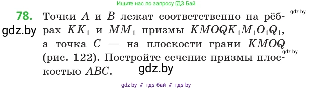 Геометрия, 10 класс Учебник, авторы: Латотин Леонид Александрович, Чеботаревский Борис Дмитриевич, Горбунова Ирина Владимировна, издательство Адукацыя i выхаванне, Минск, 2020, белого цвета, страница 44, номер 78, Условие