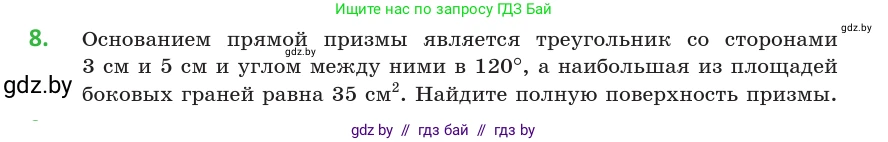 Геометрия, 10 класс Учебник, авторы: Латотин Леонид Александрович, Чеботаревский Борис Дмитриевич, Горбунова Ирина Владимировна, издательство Адукацыя i выхаванне, Минск, 2020, белого цвета, страница 16, номер 8, Условие