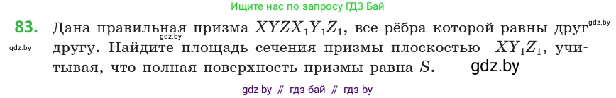 Геометрия, 10 класс Учебник, авторы: Латотин Леонид Александрович, Чеботаревский Борис Дмитриевич, Горбунова Ирина Владимировна, издательство Адукацыя i выхаванне, Минск, 2020, белого цвета, страница 45, номер 83, Условие