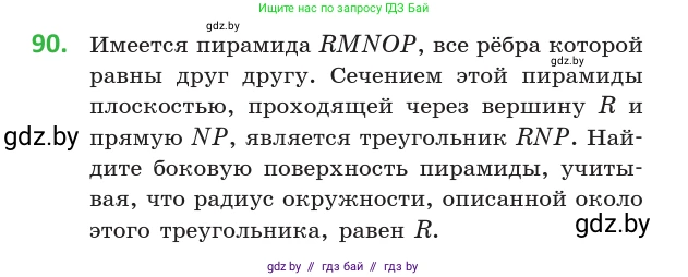 Геометрия, 10 класс Учебник, авторы: Латотин Леонид Александрович, Чеботаревский Борис Дмитриевич, Горбунова Ирина Владимировна, издательство Адукацыя i выхаванне, Минск, 2020, белого цвета, страница 46, номер 90, Условие