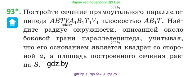 Геометрия, 10 класс Учебник, авторы: Латотин Леонид Александрович, Чеботаревский Борис Дмитриевич, Горбунова Ирина Владимировна, издательство Адукацыя i выхаванне, Минск, 2020, белого цвета, страница 46, номер 93, Условие