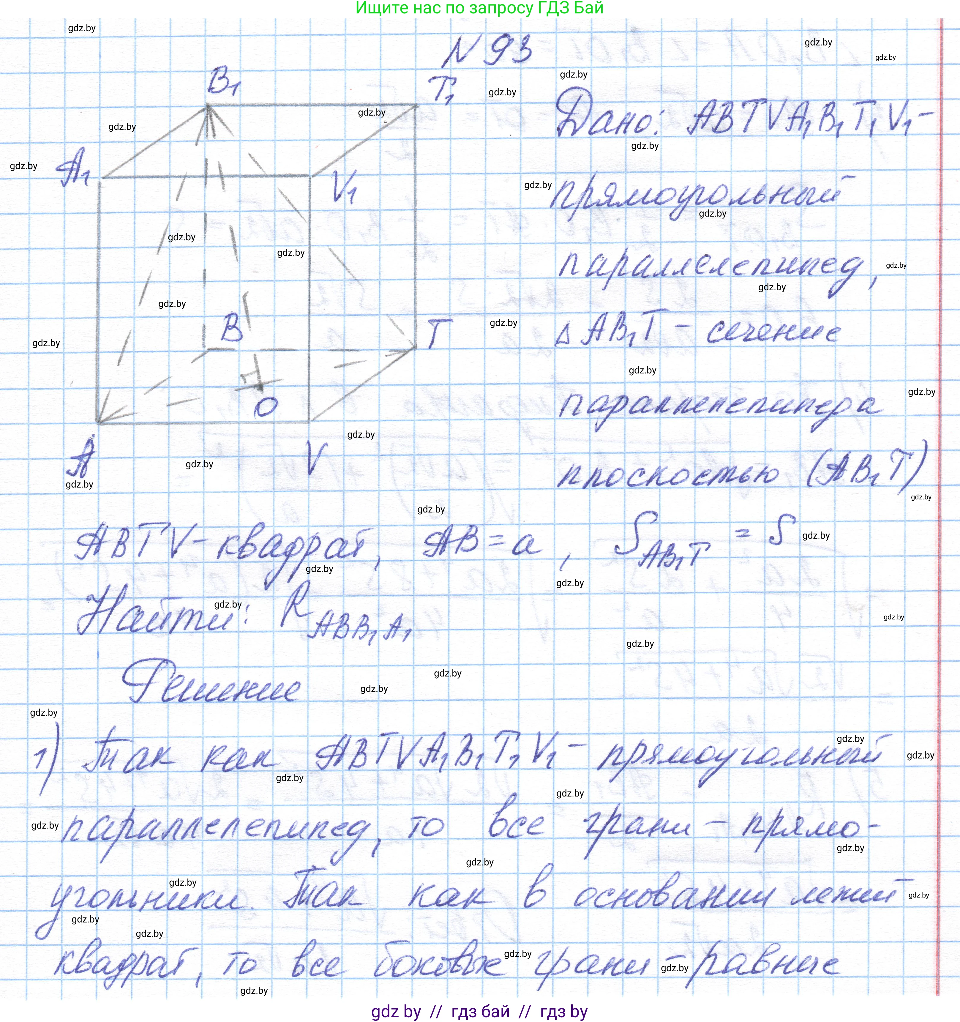 Геометрия, 10 класс Учебник, авторы: Латотин Леонид Александрович, Чеботаревский Борис Дмитриевич, Горбунова Ирина Владимировна, издательство Адукацыя i выхаванне, Минск, 2020, белого цвета, страница 46, номер 93, Решение 1